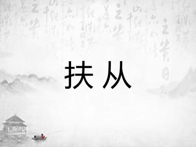扶从