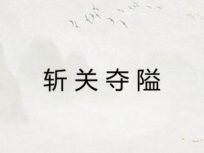 斩关夺隘