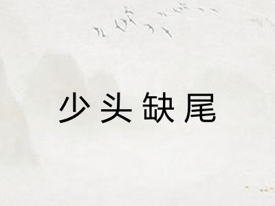 少头缺尾