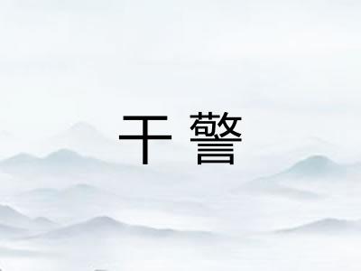 干警