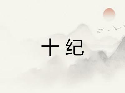 十纪