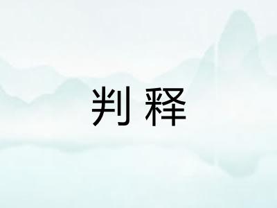 判释
