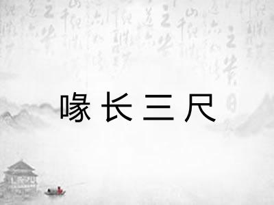 喙长三尺