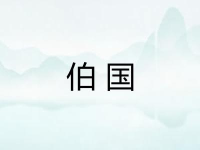 伯国