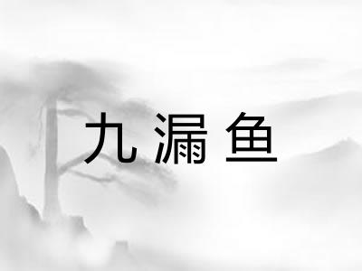 九漏鱼