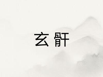 玄骭