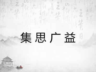 集思广益