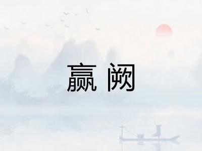 赢阙