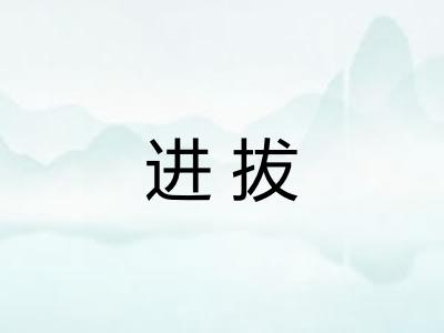 进拔