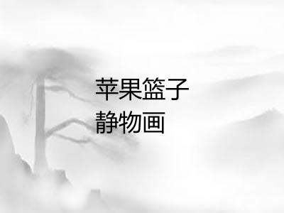 苹果篮子静物画