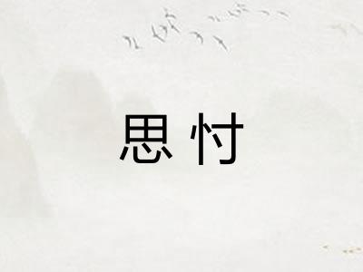 思忖