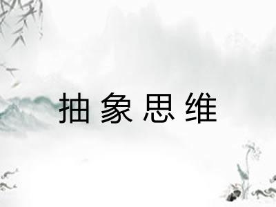 抽象思维