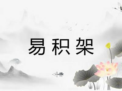 易积架