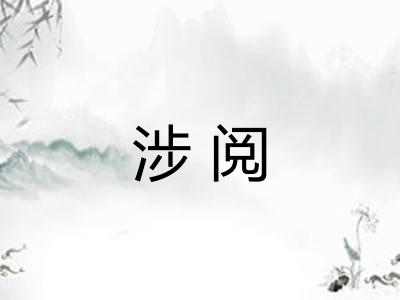 涉阅