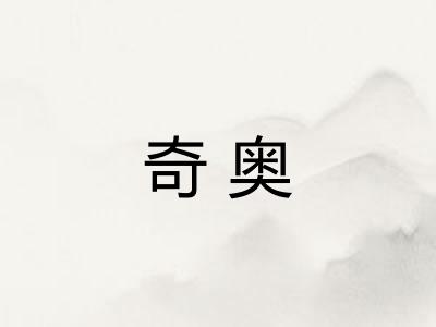 奇奥
