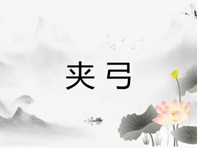 夹弓