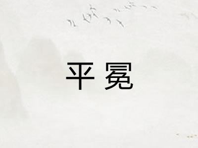 平冕