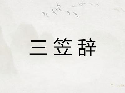 三笠辞