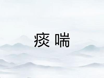 痰喘