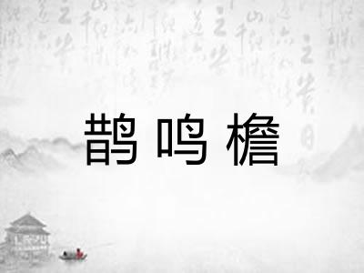 鹊鸣檐