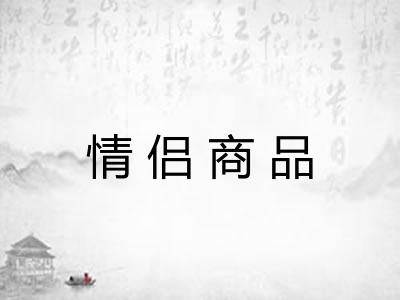 情侣商品