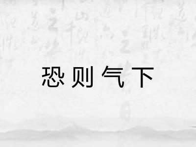 恐则气下