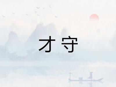 才守