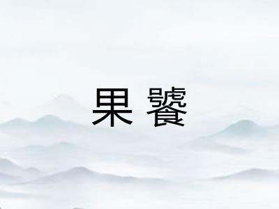 果饕