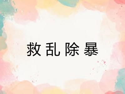 救乱除暴