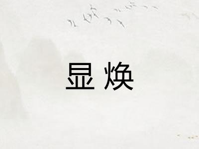 显焕