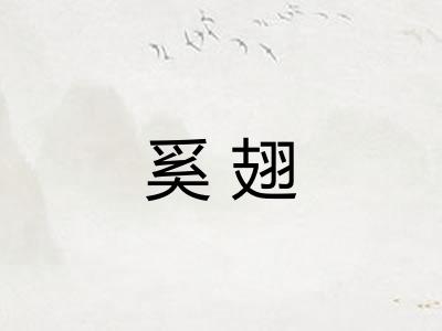 奚翅