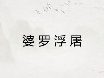 婆罗浮屠