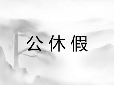公休假