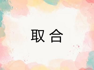 取合