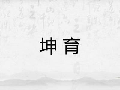 坤育