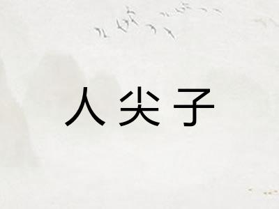 人尖子