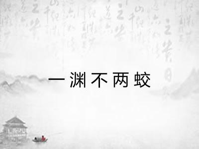 一渊不两蛟