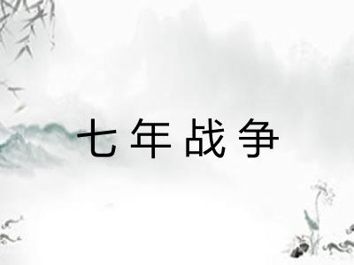 七年战争