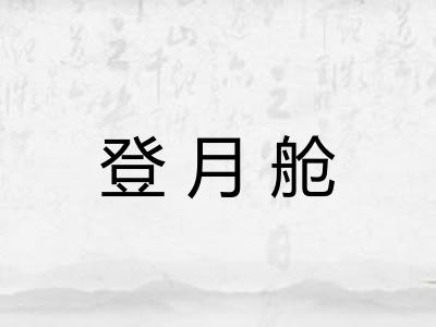 登月舱