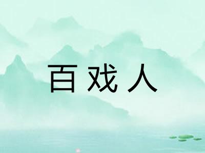 百戏人