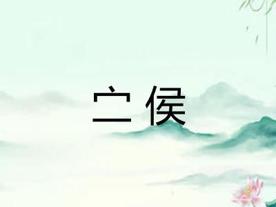 㝉侯