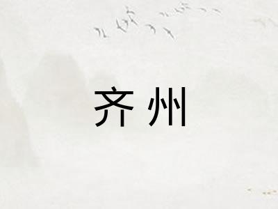 齐州