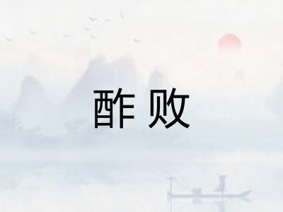 酢败