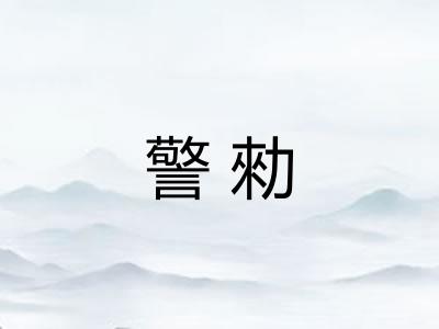 警勑