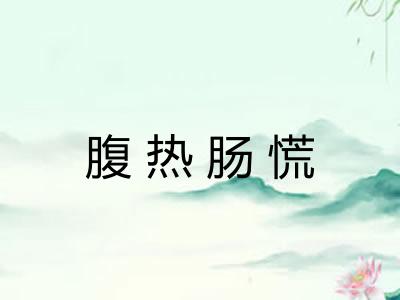 腹热肠慌