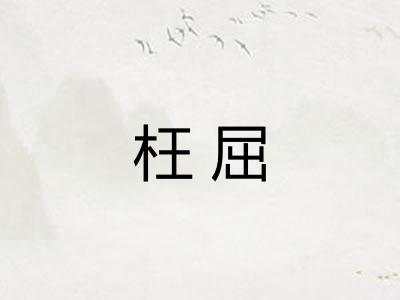 枉屈