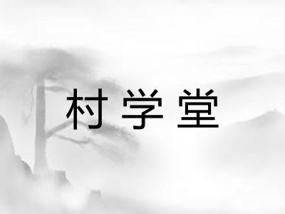 村学堂