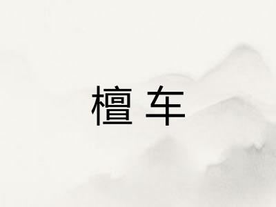 檀车