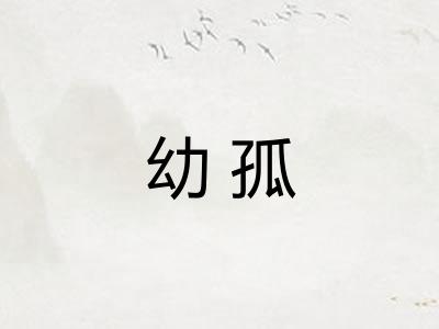 幼孤