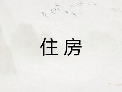 住房